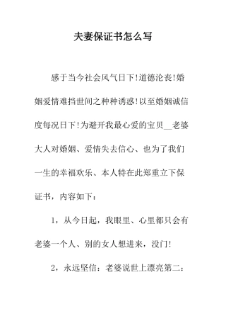 夫妻保证书怎么写--精编范文