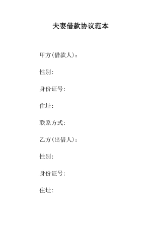 夫妻借款协议范本--精编范文