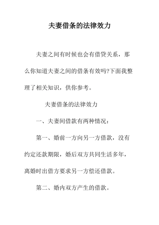 夫妻借条的法律效力--精编范文