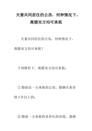 夫妻共同居住的公房-何种情况下-离婚双方均可承租--精编范文