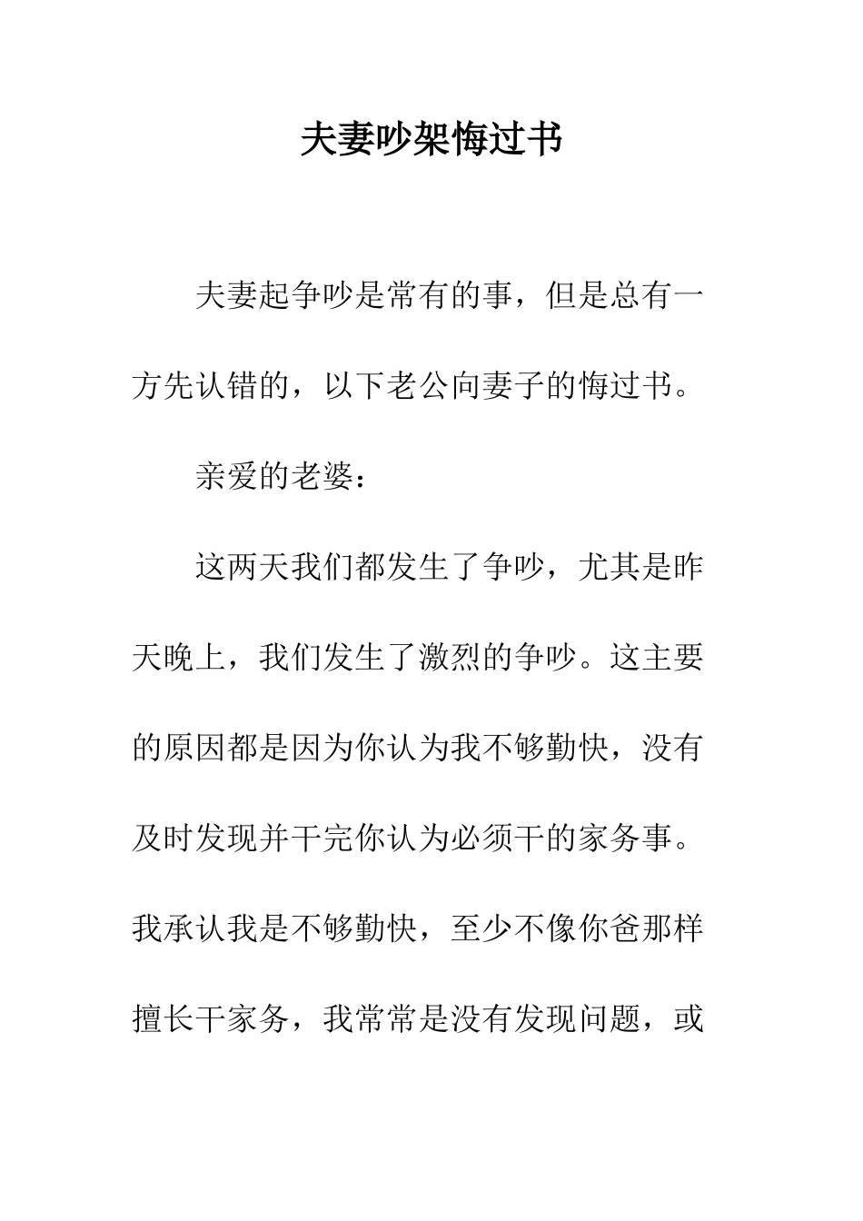 夫妻吵架悔过书--精编范文_第1页