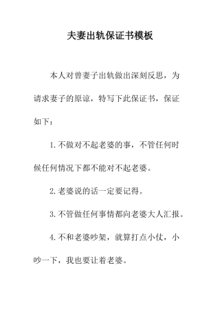 夫妻出轨保证书模板--精编范文