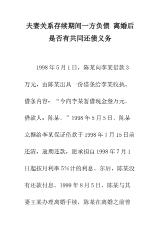 夫妻关系存续期间一方负债-离婚后是否有共同还债义务--精编范文