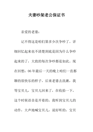夫妻吵架老公保证书--精编范文