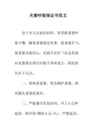 夫妻吵架保证书范文--精编范文