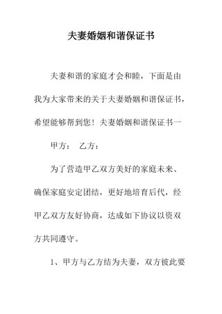 夫妻婚姻和谐保证书--精编范文