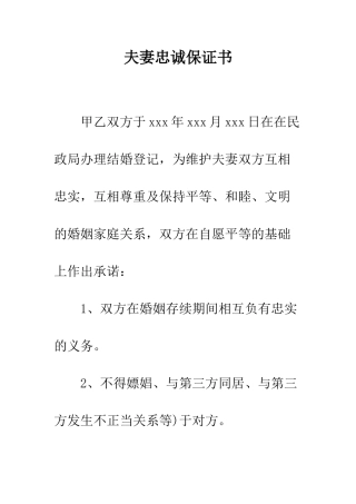 夫妻忠诚保证书--精编范文