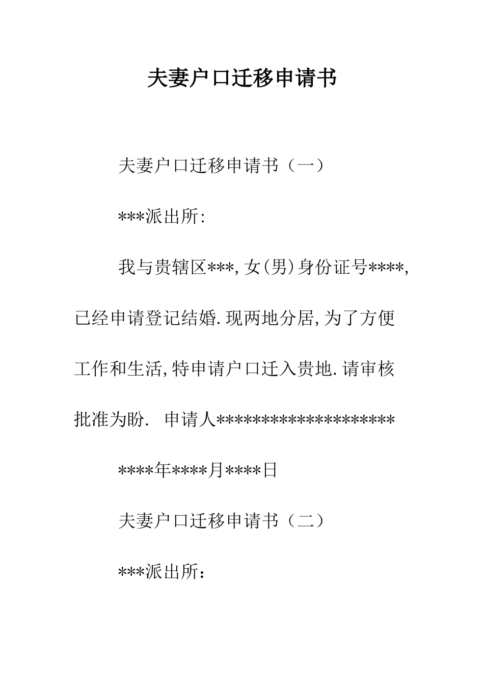 夫妻户口迁移申请书--精编范文_第1页