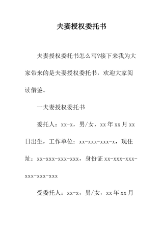 夫妻授权委托书--精编范文