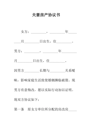 夫妻房产协议书--精编范文