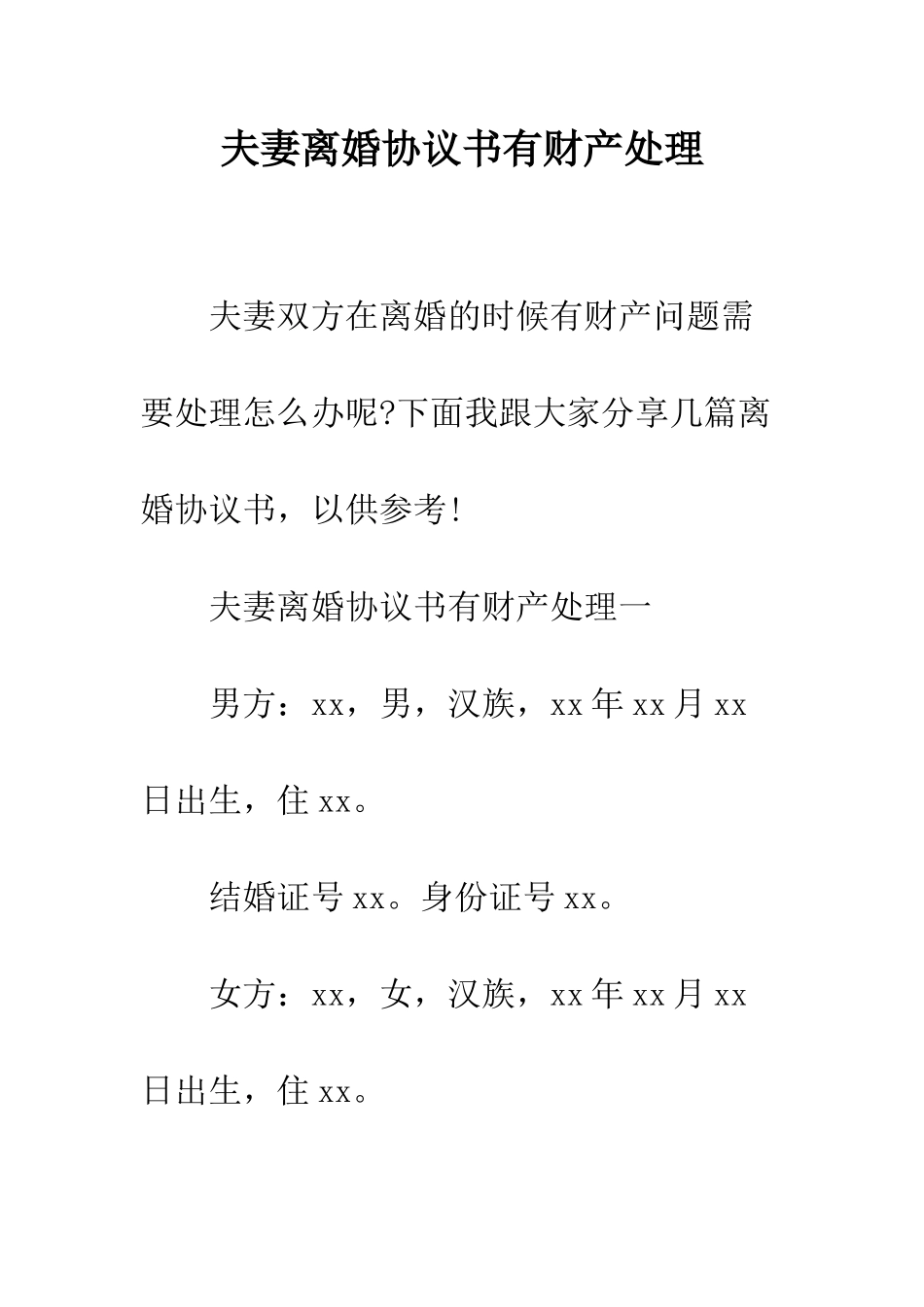 夫妻离婚协议书有财产处理--精编范文_第1页
