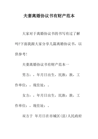 夫妻离婚协议书有财产范本--精编范文