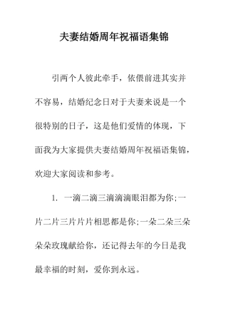 夫妻结婚周年祝福语集锦--精编范文
