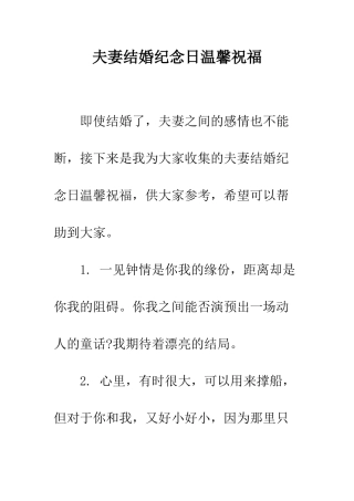 夫妻结婚纪念日温馨祝福--精编范文