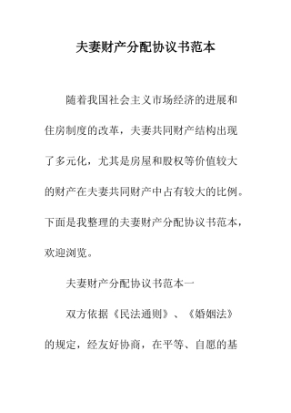 夫妻财产分配协议书范本--精编范文