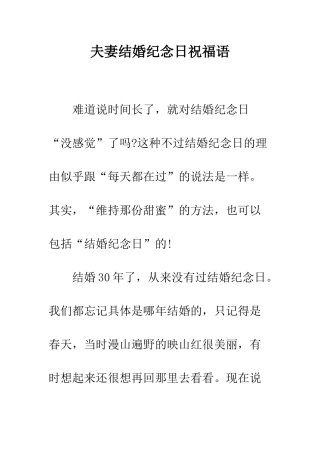 夫妻结婚纪念日祝福语--精编范文