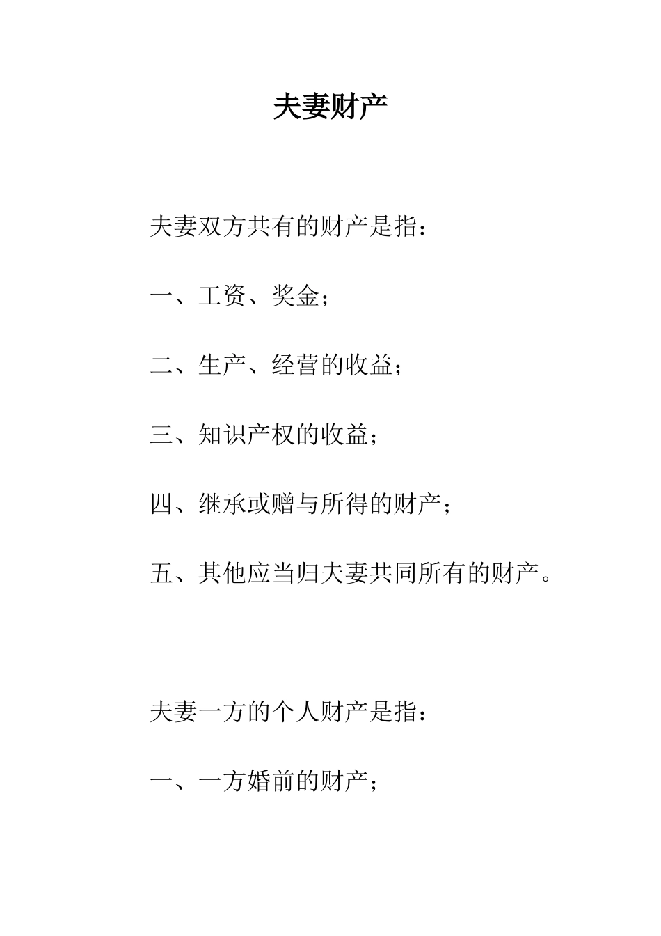 夫妻财产--精编范文_第1页