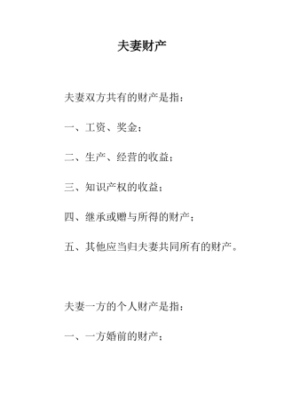 夫妻财产--精编范文