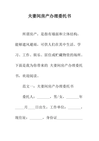夫妻间房产办理委托书--精编范文