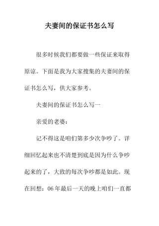 夫妻间的保证书怎么写--精编范文