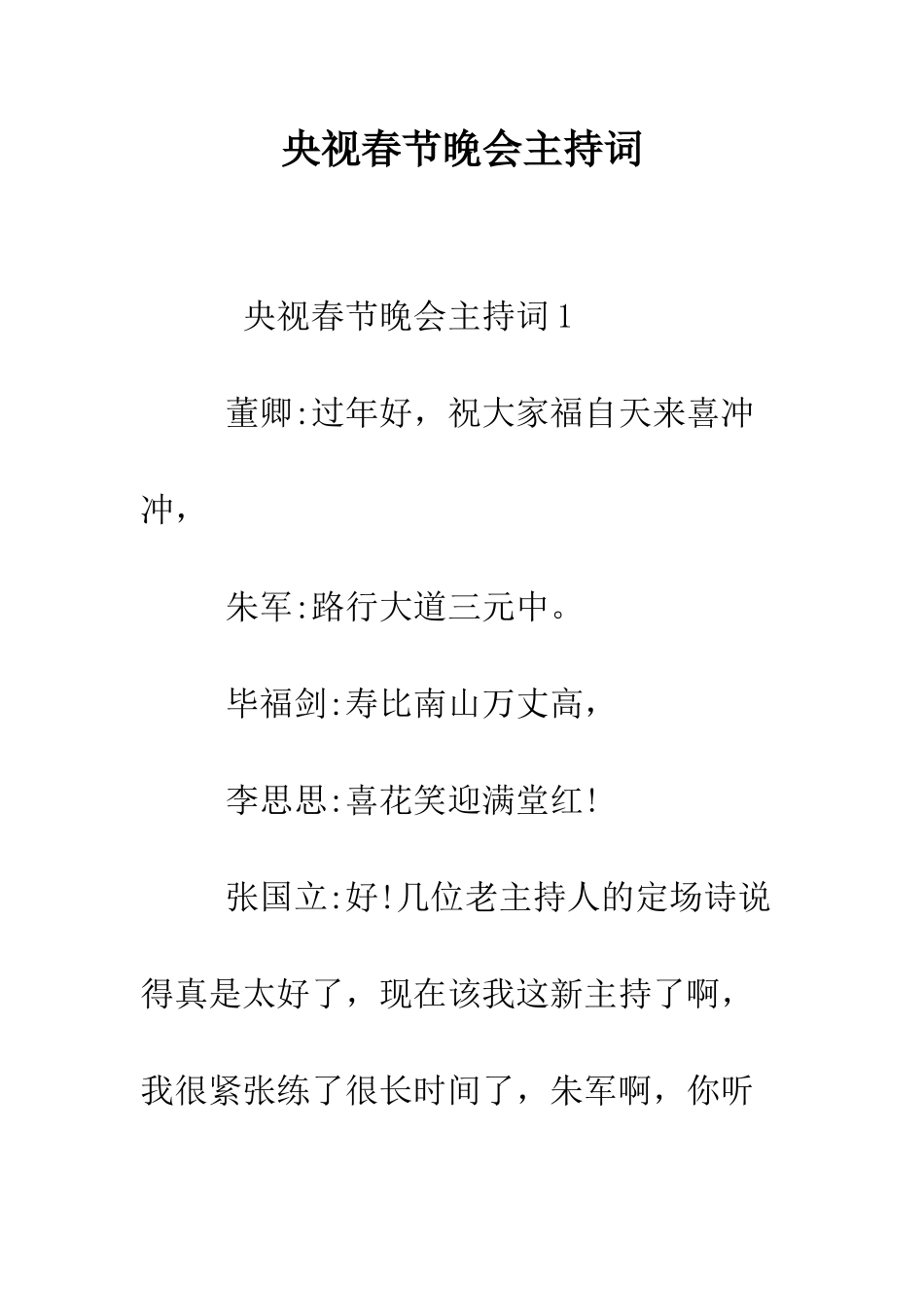央视春节晚会主持词--精编范文_第1页