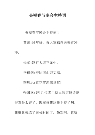 央视春节晚会主持词--精编范文