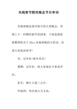 央视春节联欢晚会节目串词--精编范文