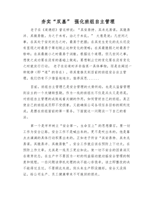 夯实“双基”-强化班组自主管理