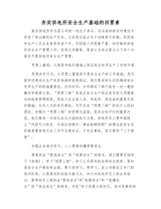夯实供电所安全生产基础的四要素