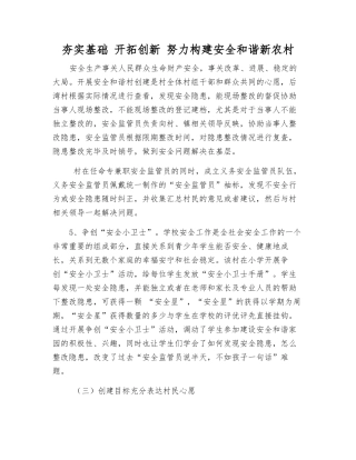 夯实基础-开拓创新-努力构建安全和谐新农村