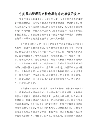 夯实基础管理防止杜绝零打碎敲事故发生