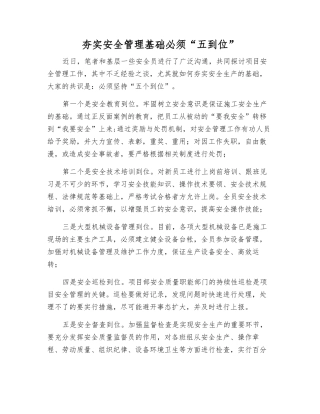 夯实安全管理基础必须“五到位”