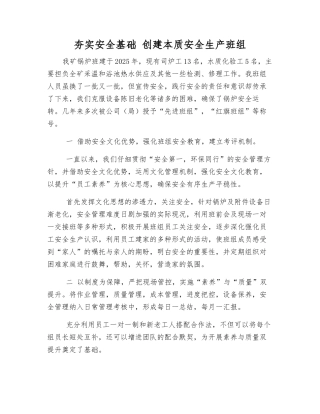 夯实安全基础-创建本质安全生产班组