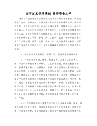 夯实技术保障基础-提高安全水平