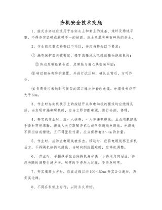 夯机安全技术交底