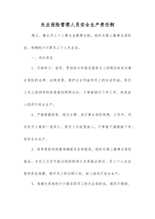 失业保险管理人员安全生产责任制