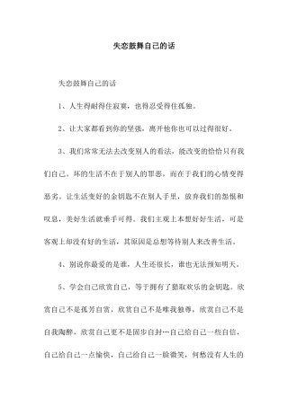 失恋鼓励自己的话