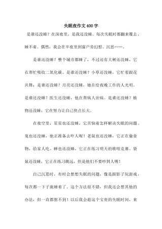 失眠夜作文400字