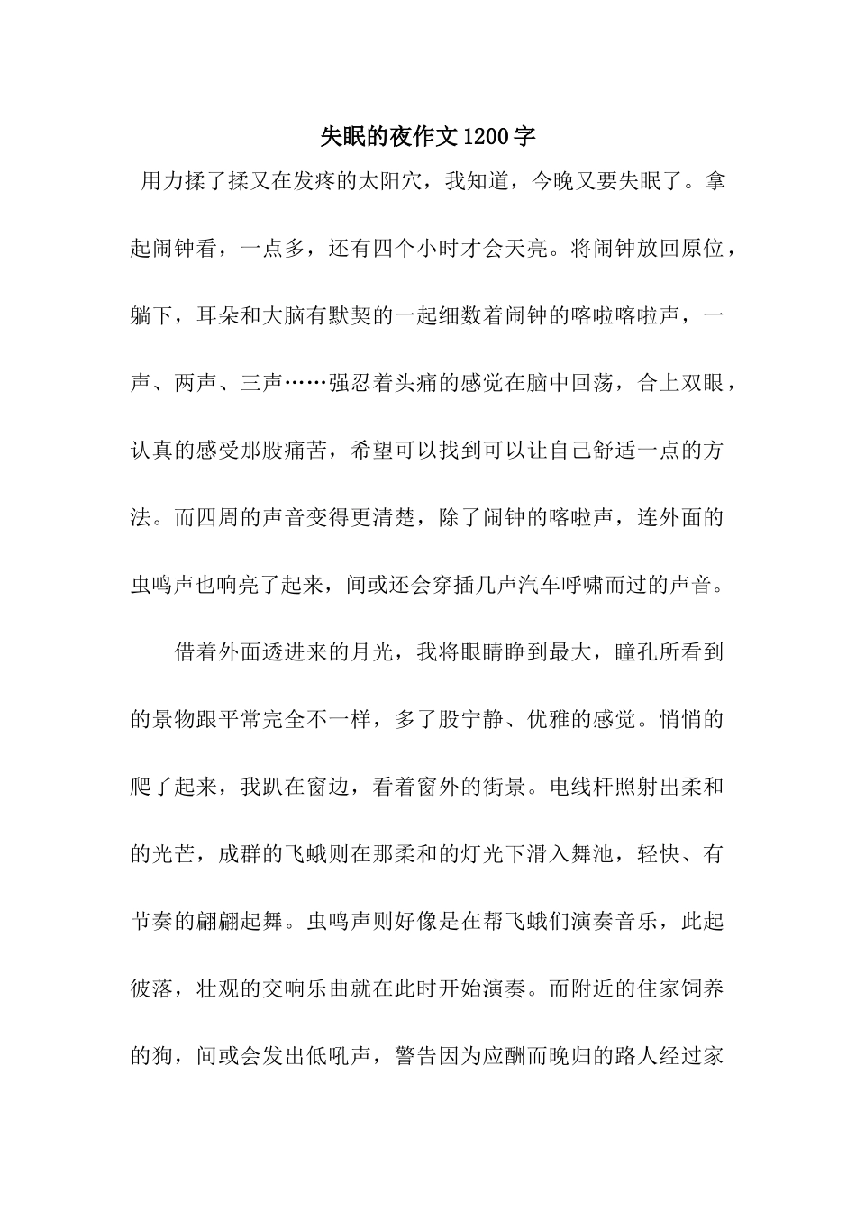 失眠的夜作文1200字_第1页