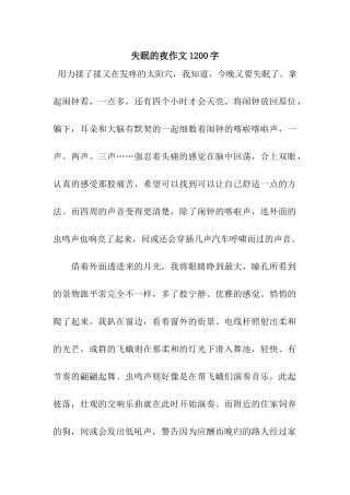 失眠的夜作文1200字