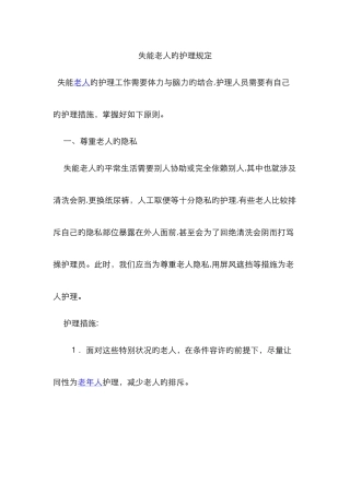 失能老人的护理要求