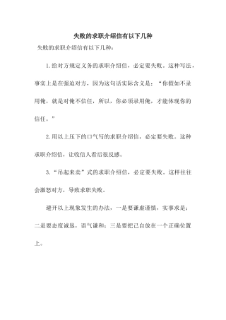 失败的求职介绍信有以下几种