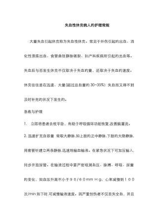 失血性休克病人的护理常规