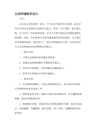 头发种植教学设计