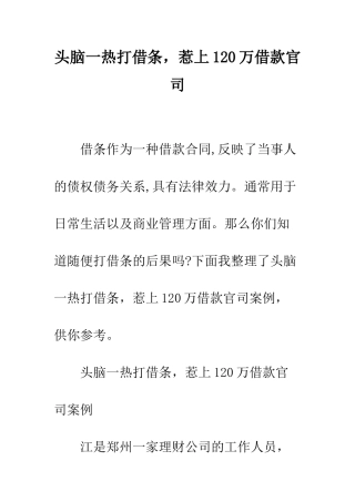 头脑一热打借条-惹上120万借款官司--精编范文