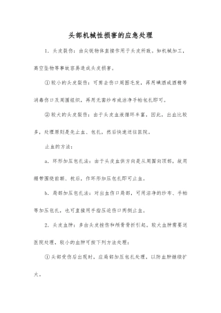 头部机械性伤害的应急处理