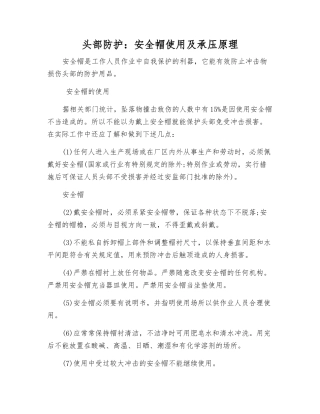 头部防护安全帽使用及承压原理