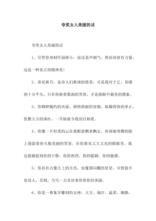 夸奖女人美丽的话
