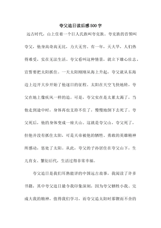 夸父追日读后感500字