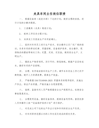 夹具车间主任岗位职责